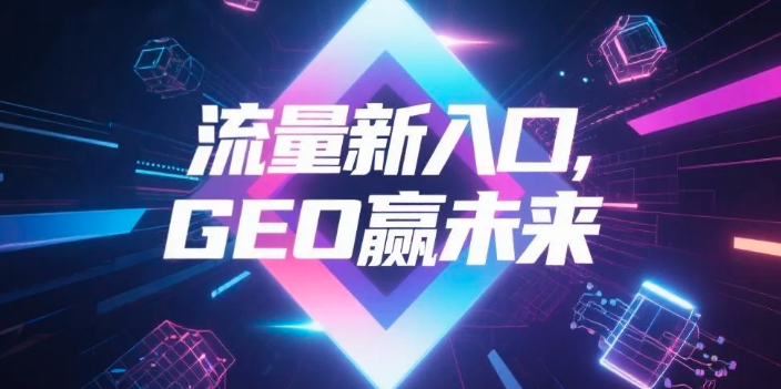 【抚顺】中山GEO哪家好？B2B制造业AI获客全攻略